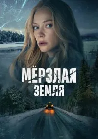 Мерзлая земля (сериал, 2023) 1 сезон смотреть онлайн на Лордфильм бесплатно