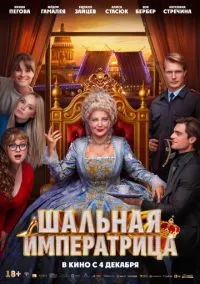 Шальная императрица (фильм, 2025) смотреть онлайн на Лордфильм бесплатно