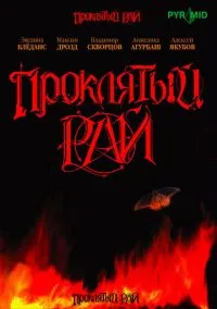 Проклятый рай (сериал, 2006) 1 сезон смотреть онлайн на Лордфильм бесплатно
