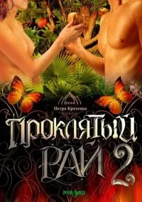 Проклятый рай 2 (сериал, 2008) 1 сезон смотреть онлайн на Лордфильм бесплатно