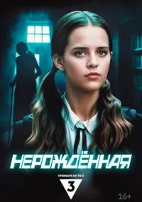 Нерождённая (сериал, 2024) 1 сезон смотреть онлайн на Лордфильм бесплатно