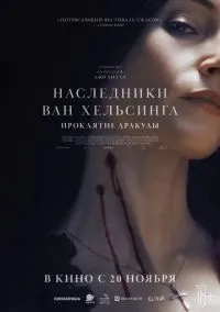 Наследники Ван Хельсинга. Проклятие Дракулы (фильм, 2025) смотреть онлайн на Лордфильм бесплатно