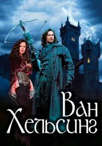 Ван Хельсинг (фильм, 2004) смотреть онлайн на Лордфильм бесплатно