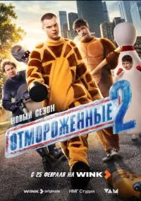 Отмороженные (сериал, 2023-2026) 1-2 сезон смотреть онлайн на Лордфильм бесплатно