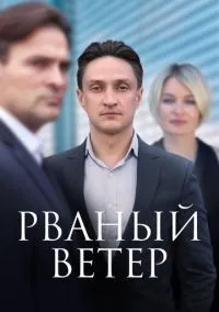Рваный ветер (сериал, 2019) 1 сезон смотреть онлайн на Лордфильм бесплатно