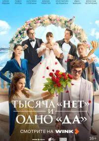 Тысяча «нет» и одно «да» (сериал, 2025) 1 сезон смотреть онлайн на Лордфильм бесплатно