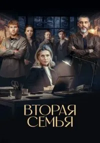 Вторая семья (сериал, 2023) 1 сезон смотреть онлайн на Лордфильм бесплатно