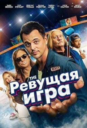 Ревущая игра (фильм, 2025) смотреть онлайн на Лордфильм бесплатно