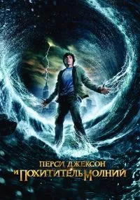 Перси Джексон и похититель молний (фильм, 2010) смотреть онлайн на Лордфильм бесплатно