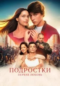 Подростки. Первая любовь (фильм, 2024) смотреть онлайн на Лордфильм бесплатно
