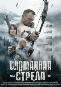 Сломанная стрела (сериал, 2025) 1 сезон смотреть онлайн на Лордфильм бесплатно