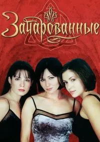Зачарованные (сериал, 1998) 1-8 сезон смотреть онлайн на Лордфильм бесплатно