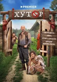 Хутор (сериал, 2025) 1 сезон смотреть онлайн на Лордфильм бесплатно
