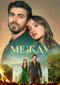 Между (сериал, 2025) 1 сезон смотреть онлайн на Лордфильм бесплатно