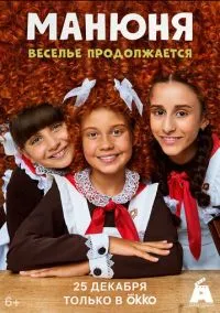 Манюня (сериал, 2021) 1-3 сезон смотреть онлайн на Лордфильм бесплатно