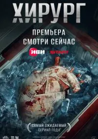 Хирург (сериал, 2025) 1 сезон смотреть онлайн на Лордфильм бесплатно