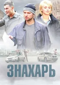 Знахарь (сериал, 2017) 1-2 сезон смотреть онлайн на Лордфильм бесплатно