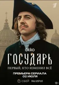 Государь (сериал, 2025) 1 сезон смотреть онлайн на Лордфильм бесплатно