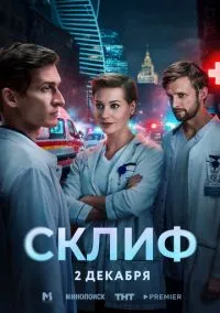 Склиф (сериал, 2025) 1 сезон смотреть онлайн на Лордфильм бесплатно