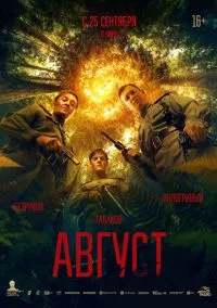 Август (фильм, 2025) смотреть онлайн на Лордфильм бесплатно
