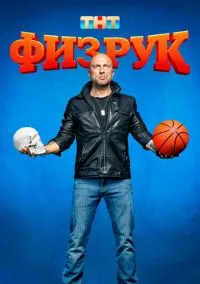 Физрук (сериал, 2014) 1-4 сезон смотреть онлайн на Лордфильм бесплатно