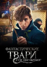 Фантастические твари и где они обитают (фильм, 2016) смотреть онлайн на Лордфильм бесплатно