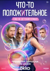 Что-то положительное (сериал, 2025) 1 сезон смотреть онлайн на Лордфильм бесплатно
