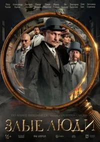 Злые люди (сериал, 2025) 1 сезон смотреть онлайн на Лордфильм бесплатно