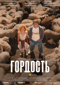 Гордость (сериал, 2026) 1 сезон смотреть онлайн на Лордфильм бесплатно