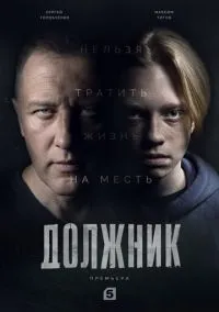 Должник (сериал, 2022) 1 сезон смотреть онлайн на Лордфильм бесплатно