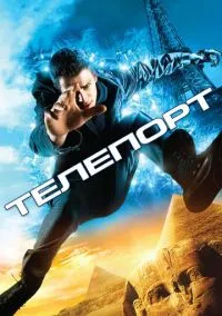Телепорт (фильм, 2008) смотреть онлайн на Лордфильм бесплатно