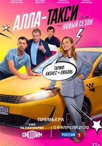 Алла-такси (сериал, 2022) 1-2 сезон смотреть онлайн на Лордфильм бесплатно