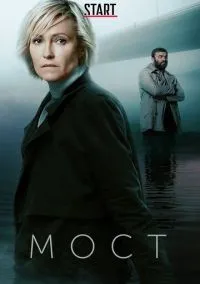 Мост (сериал, 2018) 1-2 сезон смотреть онлайн на Лордфильм бесплатно