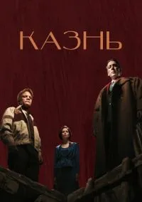 Казнь (фильм, 2022) смотреть онлайн на Лордфильм бесплатно