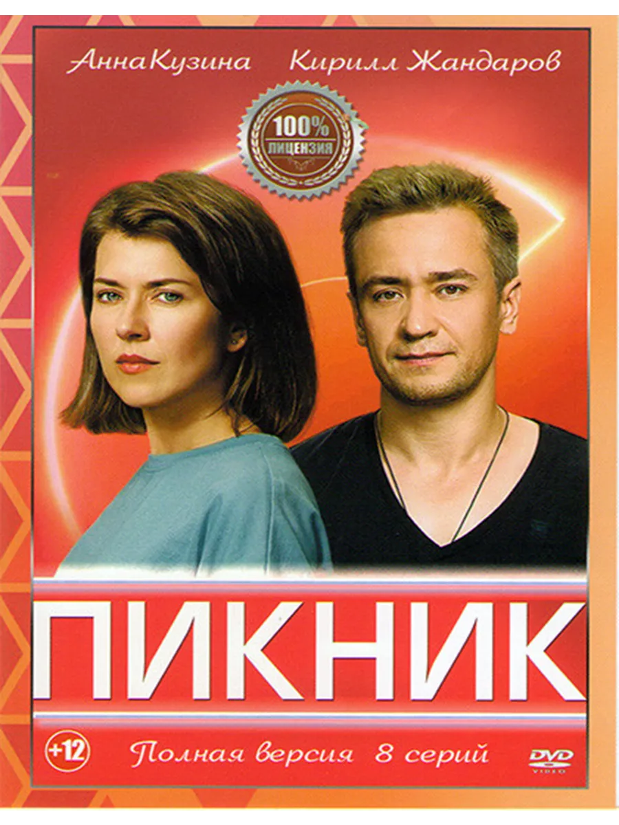 Пикник (сериал, 2021) смотреть онлайн на Лордфильм бесплатно