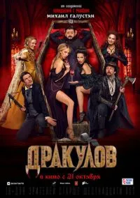 Дракулов (фильм, 2021) смотреть онлайн на Лордфильм бесплатно