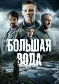 Большая вода (сериал, 2025) 1 сезон смотреть онлайн на Лордфильм бесплатно