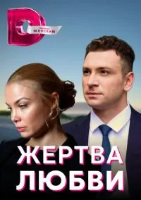 Жертва любви (сериал, 2018) 1 сезон смотреть онлайн на Лордфильм бесплатно