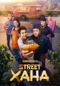 STREETХАНА (сериал, 2026) смотреть онлайн на Лордфильм бесплатно