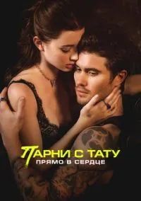Парни с тату. Прямо в сердце (фильм, 2025) смотреть онлайн на Лордфильм бесплатно