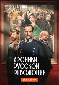 Хроники русской революции (сериал, 2026) 1 сезон смотреть онлайн на Лордфильм бесплатно