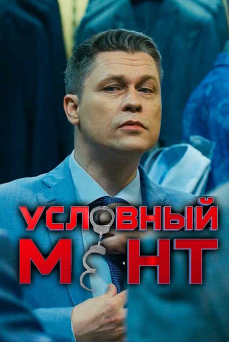 Условный мент (сериал, 2019) 1-6 сезон смотреть онлайн на Лордфильм бесплатно