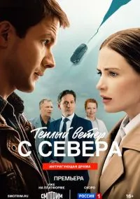 Тёплый ветер с севера (сериал, 2026) 1 сезон смотреть онлайн на Лордфильм бесплатно