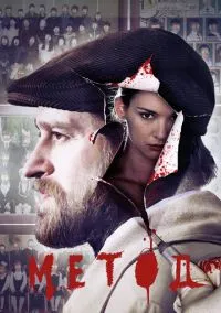 Метод (сериал, 2015-2025) 1-3 сезон смотреть онлайн на Лордфильм бесплатно