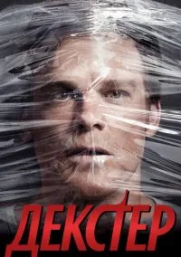 Декстер (сериал, 2006) 1-9 сезон смотреть онлайн на Лордфильм бесплатно