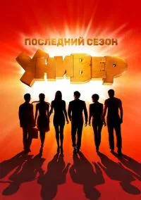 Универ. Новая общага (сериал, 2011) 1-15 сезон смотреть онлайн на Лордфильм бесплатно
