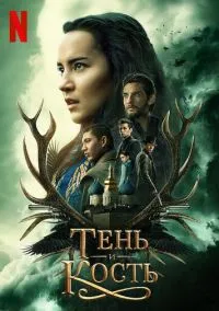 Тень и кость (сериал, 2021) 1-2 сезон смотреть онлайн на Лордфильм бесплатно
