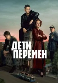 Дети перемен (сериал, 2024-2026) 1-2 сезон смотреть онлайн на Лордфильм бесплатно