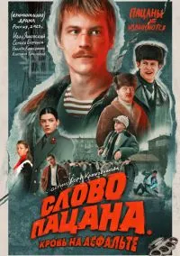 Слово пацана. Кровь на асфальте (сериал, 2023) 1 сезон смотреть онлайн на Лордфильм бесплатно