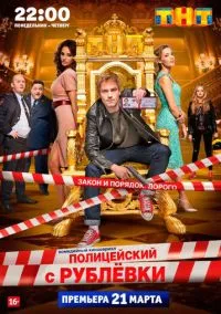 Полицейский с Рублёвки (сериал, 2016) 1-5 сезон смотреть онлайн на Лордфильм бесплатно